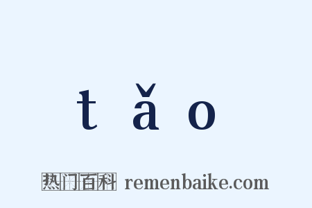 tǎo是什么意思的图片